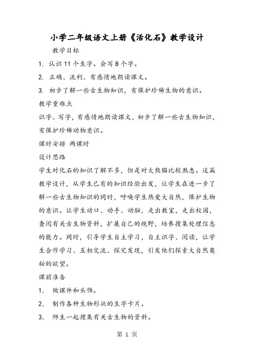 2018年小学二年级语文上册《活化石》教学设计-文档资料