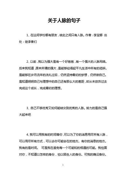 关于人脉的句子