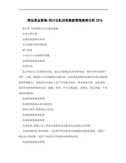 营运资金管理-四川长虹应收账款管理案例分析2374