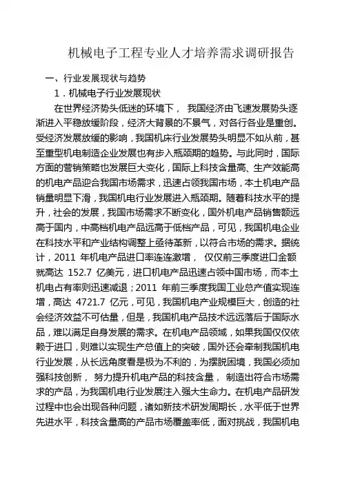 机械电子工程专业人才市场调研报告