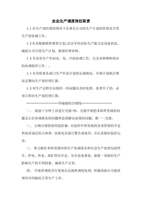 企业生产调度岗位职责