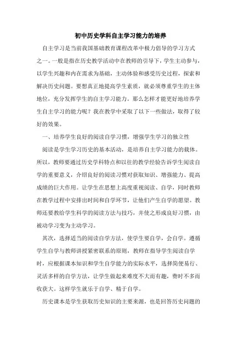 初中历史学科自主学习能力培养论文