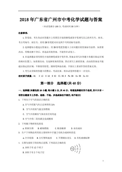 2018年广东省广州市中考化学试题与答案