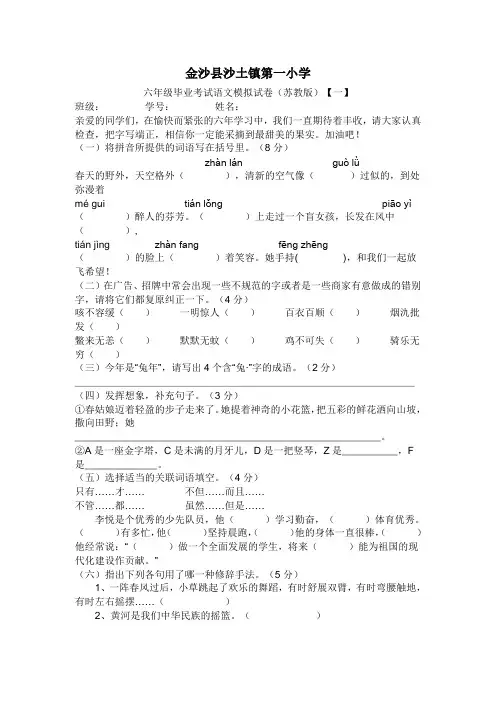 金沙县沙土镇第一小学六年级毕业考试语文模拟试卷(苏教版)【共十一套】