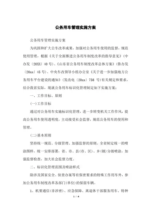 公务用车管理实施方案 2