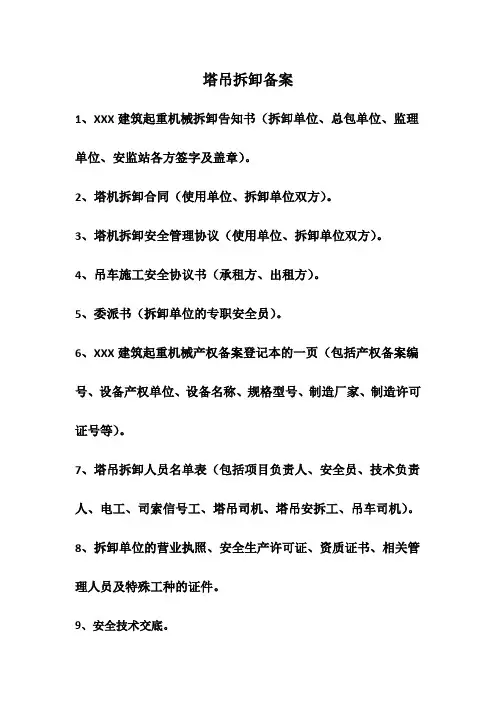 塔吊拆卸备案详细资料部分清单