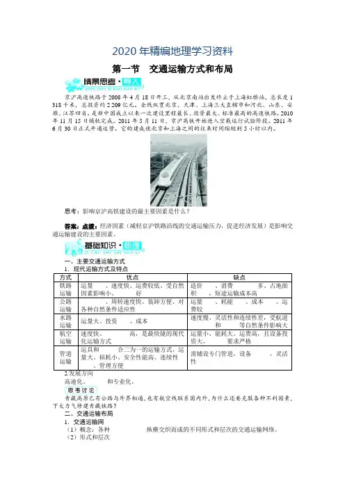 2020年【人教版】必修2地理：5.1《交通运输方式和布局》导学案(含答案)