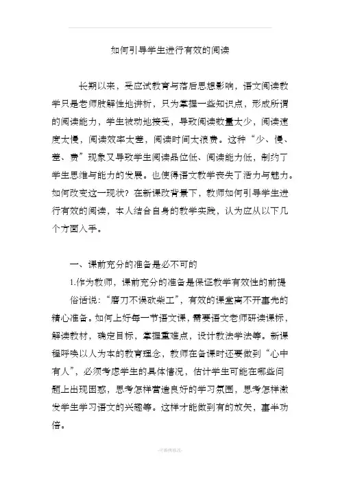 如何引导学生进行有效的阅读