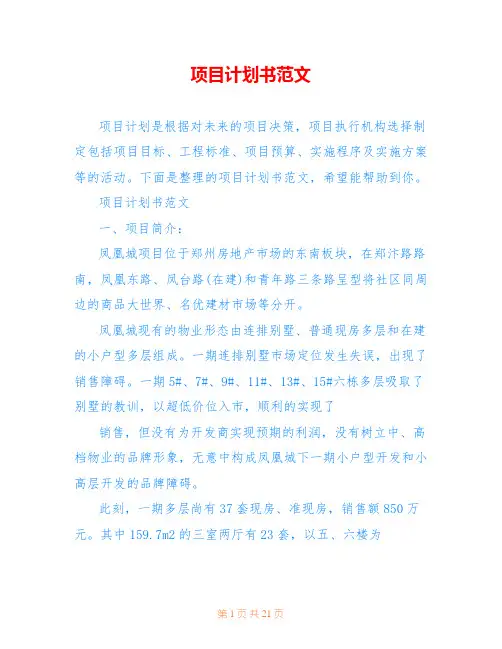 项目计划书范文