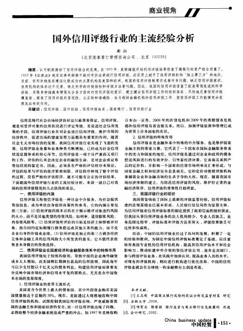 国外信用评级行业的主流经验分析