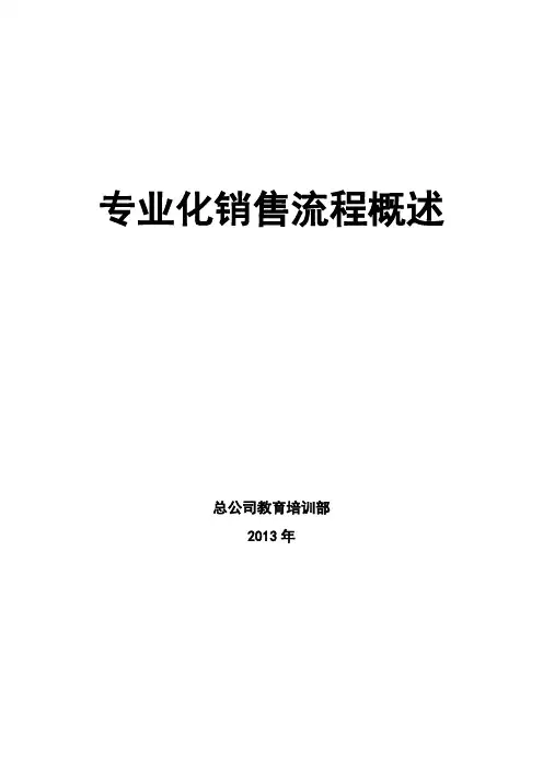 1.《专业化销售流程概述》讲师手册(修改稿) 2