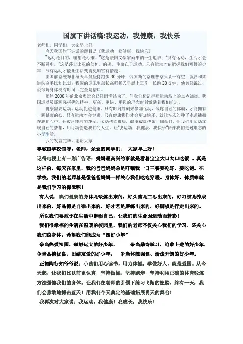 我运动,我健康,我快乐,国旗下讲话稿