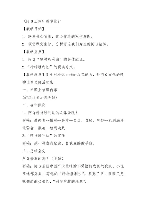 高中语文必修四《10 阿Q正传(节选)》林淑珍教案教学设计 粤教上课新名师优质课获奖比赛公开面试