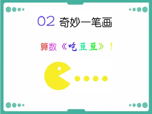 奇妙一笔画(课堂PPT)