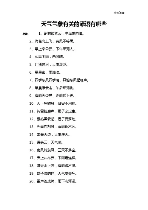 天气气象有关的谚语有哪些