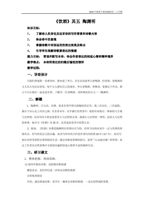 部编版八年级语文上册饮酒教案全部