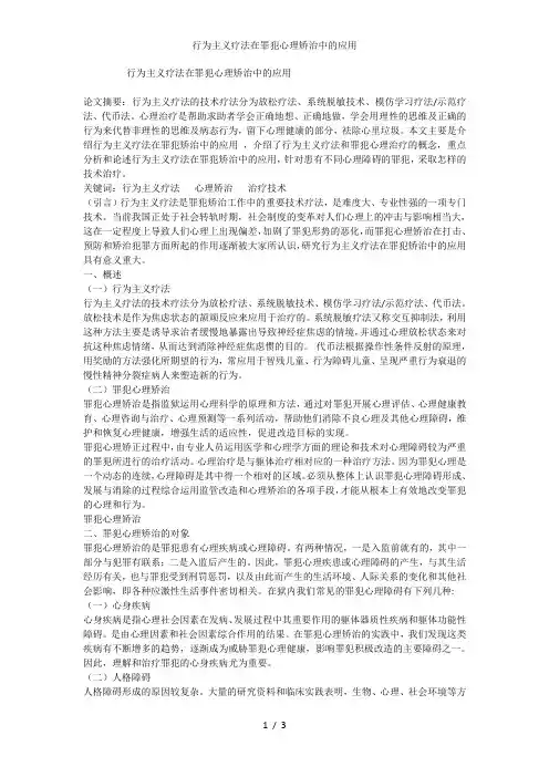 行为主义疗法在罪犯心理矫治中的应用