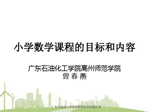小学数学课程的目标和内容