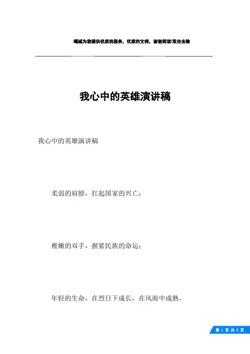我心中的英雄演讲稿