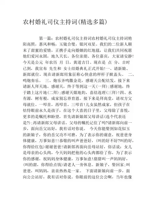 农村婚礼司仪主持词(精选多篇)