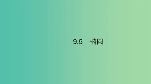 浙江专用202x版高考数学大一轮复习第九章解析几何9.5椭圆