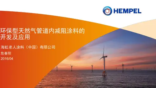 环保型天然气管道内减阻涂料的开发及应用