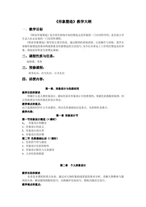 《职业形象塑造》1教学大纲