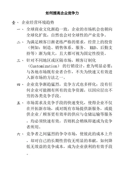 如何提高企业竞争力