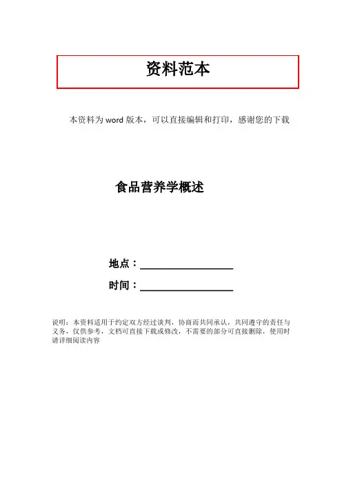 食品营养学概述