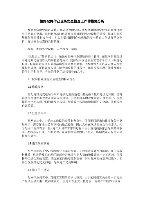 做好配网作业现场安全检查工作的措施分析
