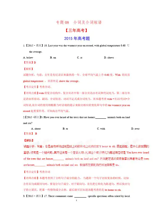 2016学科王高考专项【3+2+1】-英语(全国)实战演练-专题08  介词及介词短语
