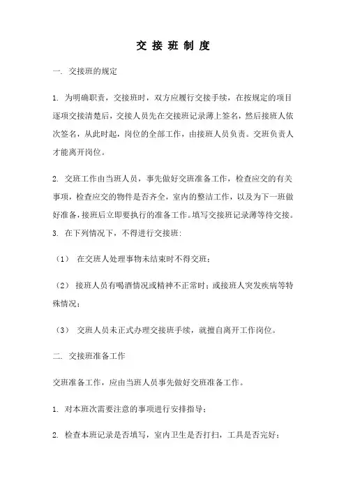 交接班制度