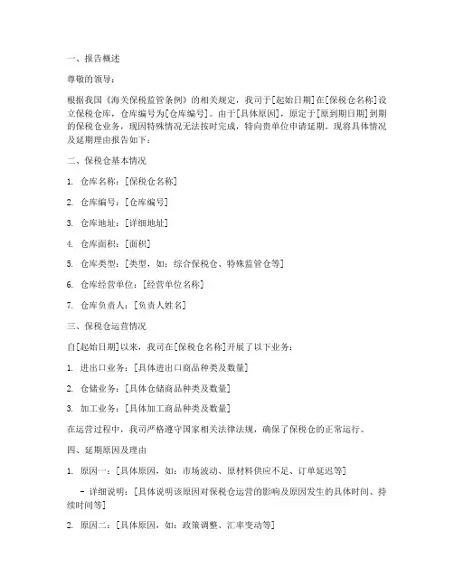 保税仓延期申请报告
