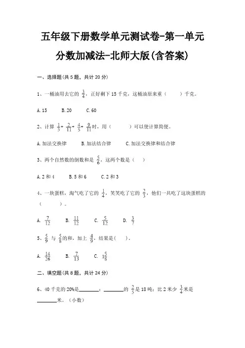 五年级下册数学单元测试卷-第一单元 分数加减法-北师大版(含答案)
