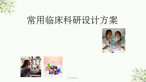 常用临床科研设计方案课件