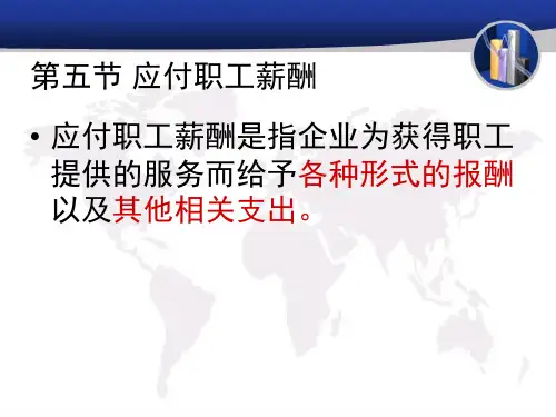 (完整版)第五节应付职工薪酬