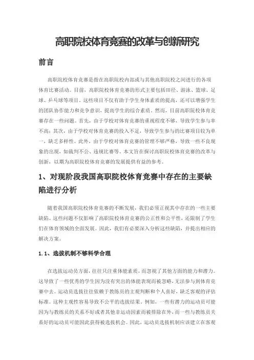 高职院校体育竞赛的改革与创新研究