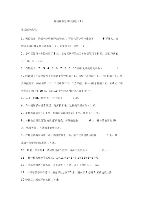 一年级精品思维训练题
