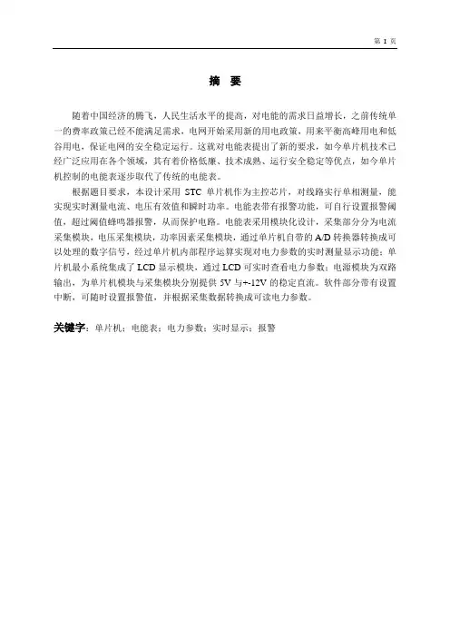 基于单片机的数字电能表设计