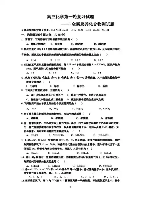 高三化学第一轮复习试题---非金属及其化合物