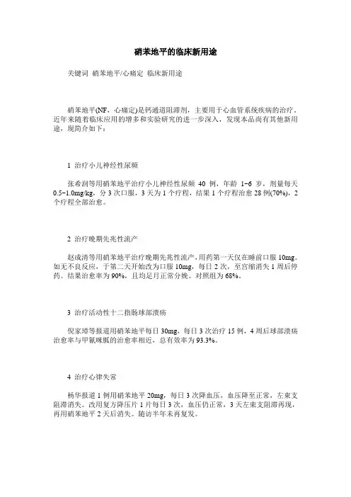 硝苯地平的临床新用途