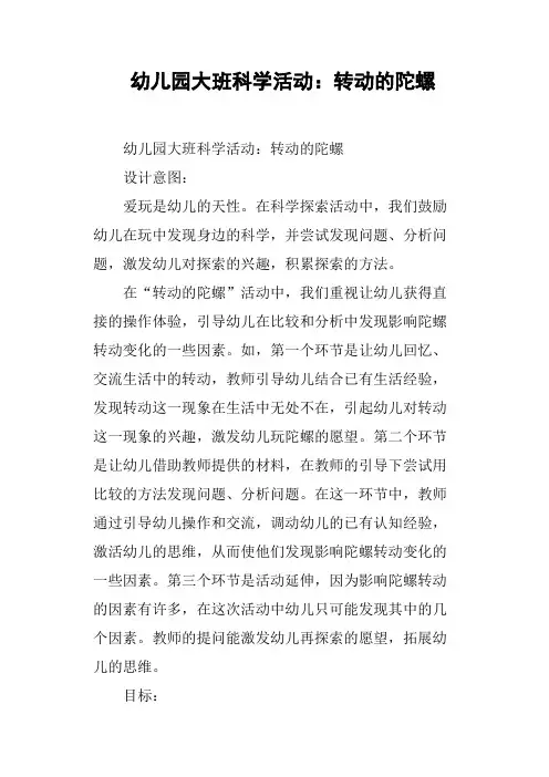 幼儿园大班科学活动——转动的陀螺
