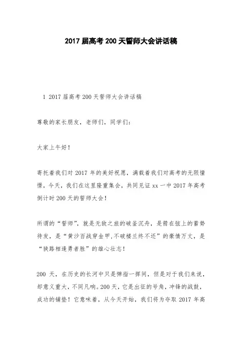 2017届高考200天誓师大会讲话稿