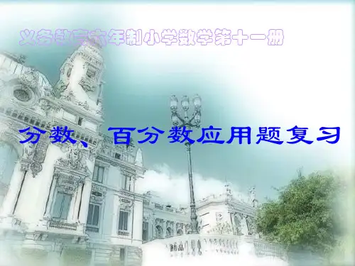 六年级数学分数和百分数应用题复习--高中教育精选课件.ppt