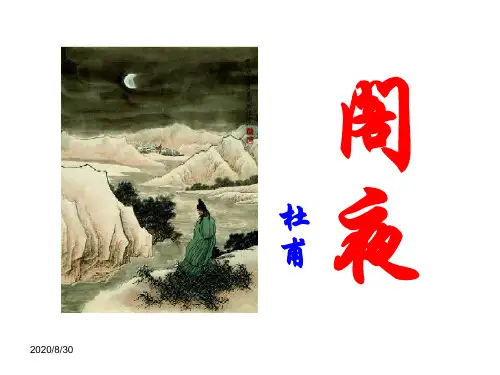 《阁夜》公开课课件