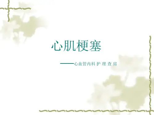 心血管内科护理查房--心肌梗塞护理查房
