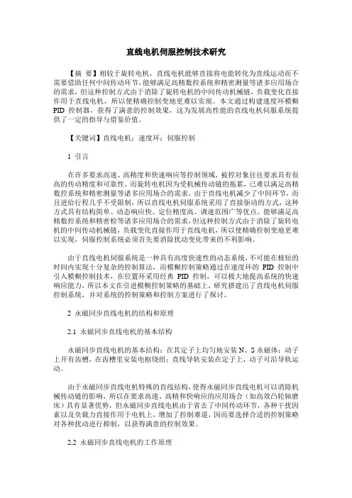 直线电机伺服控制技术研究