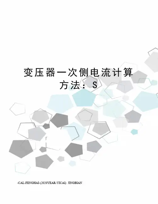 变压器一次侧电流计算方法:S