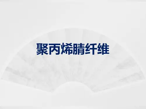 聚丙烯腈纤维介绍