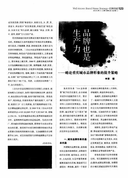品牌也是生产力--略论重庆城市品牌形象的提升策略
